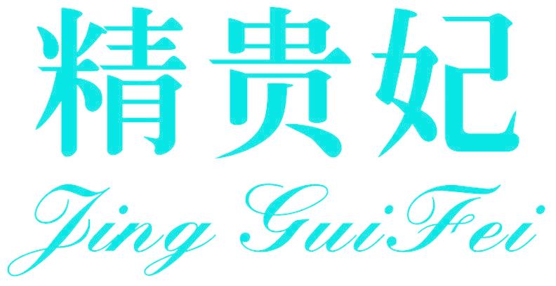 精贵妃