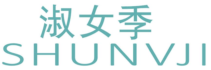 淑女季
