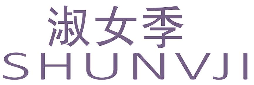 淑女季