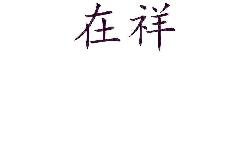 在祥