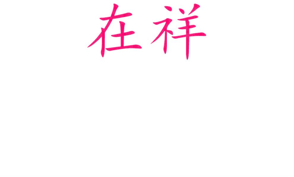 在祥