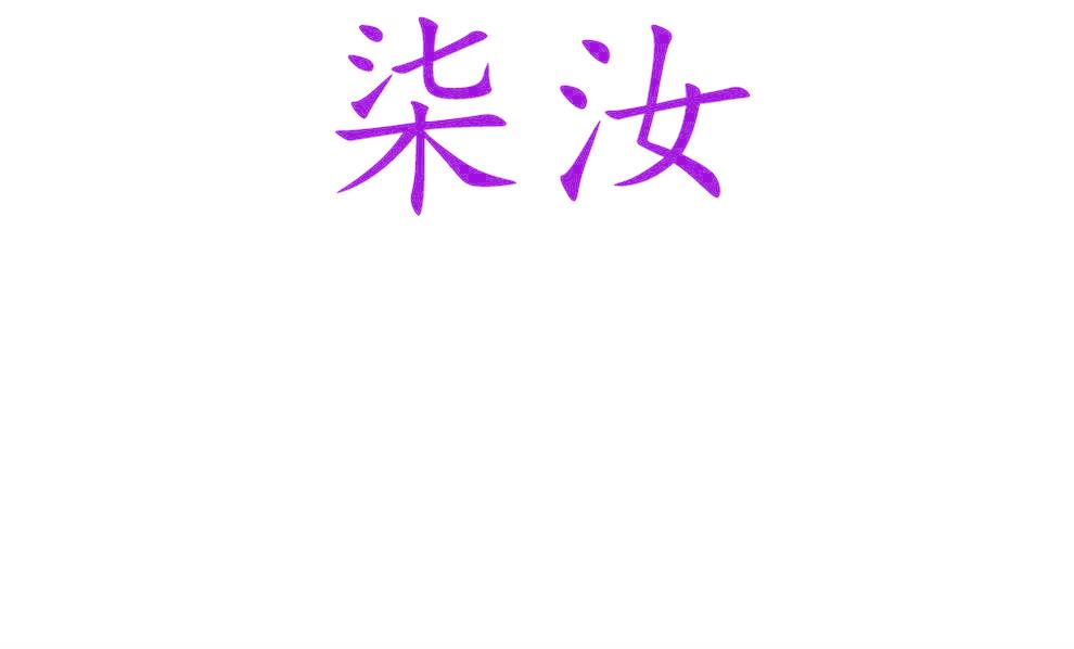 柒汝