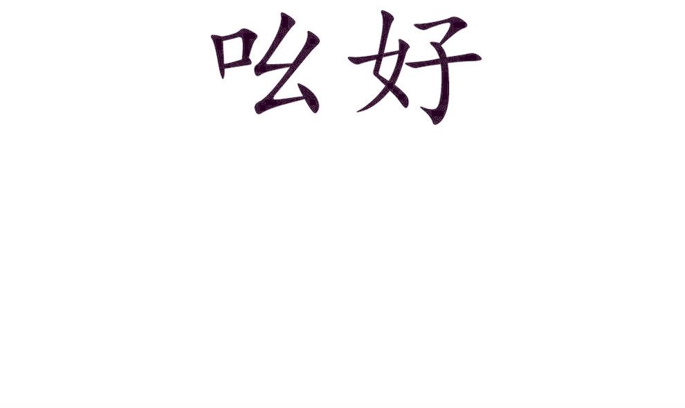 吆好