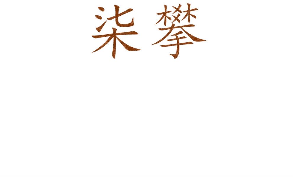 柒攀