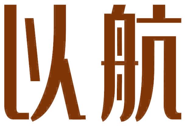 以航