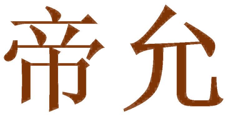 帝允