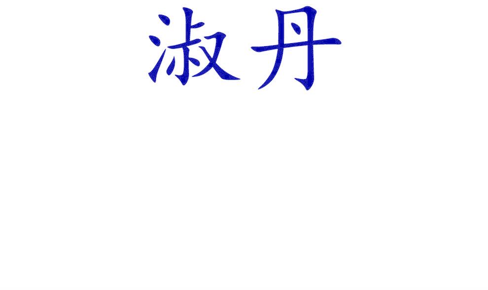 淑丹