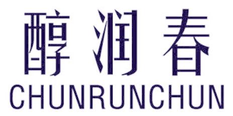 醇润春