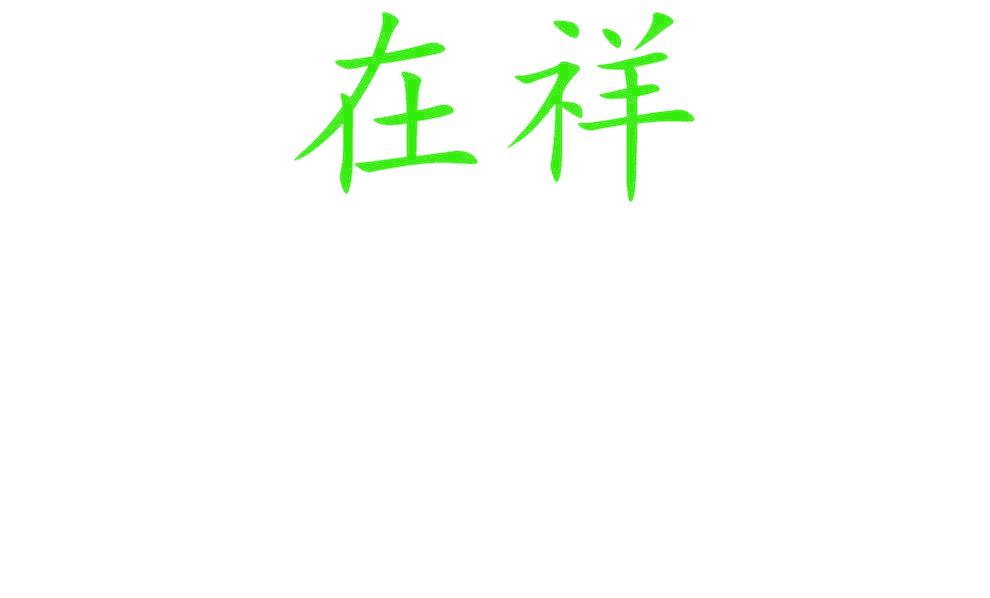 在祥