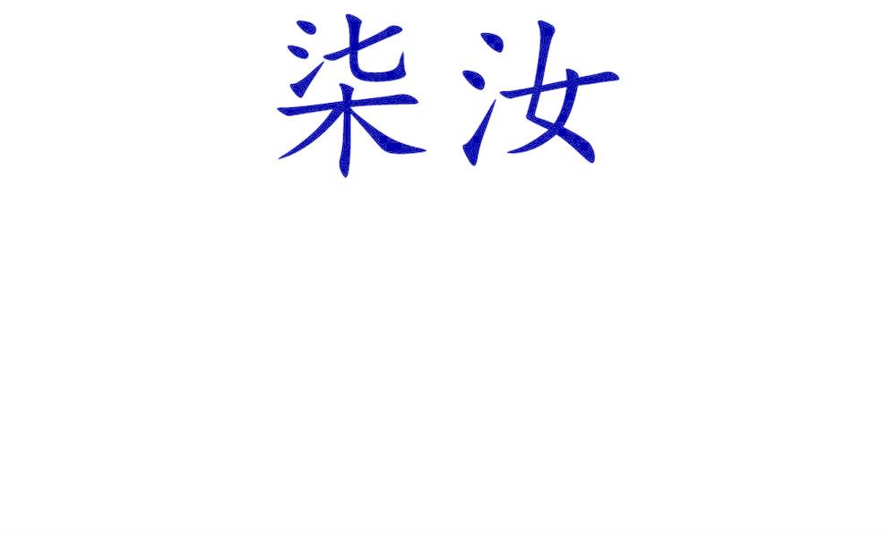 柒汝