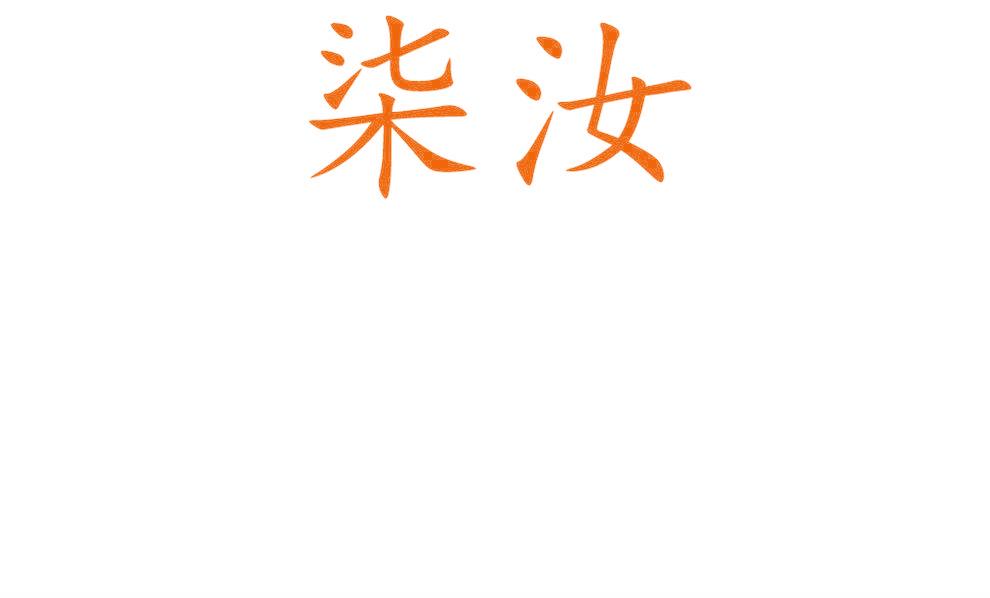 柒汝