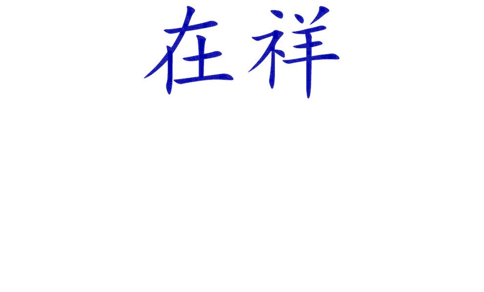 在祥