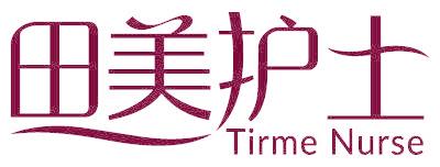 田美护士 TIRME NURSE