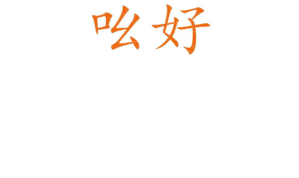 吆好