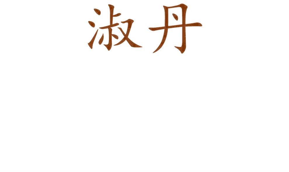 淑丹