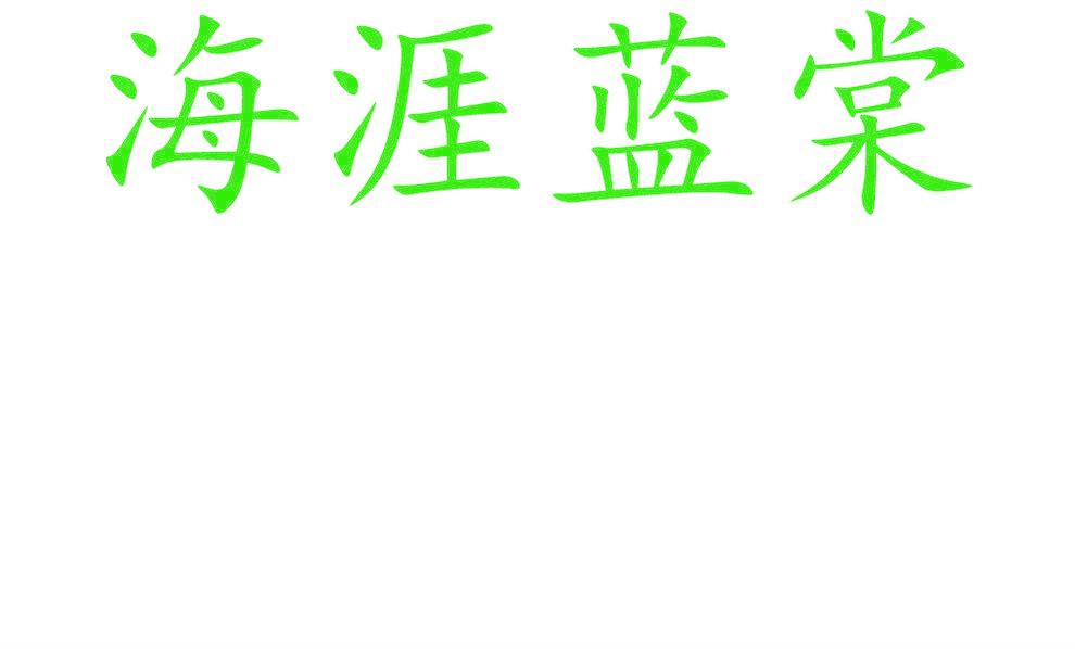 海涯蓝棠