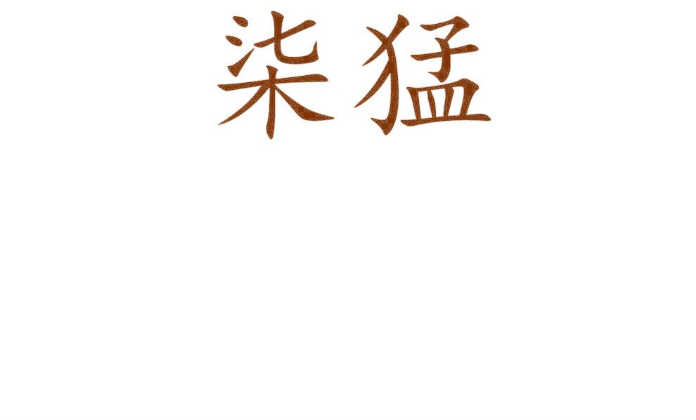 柒猛