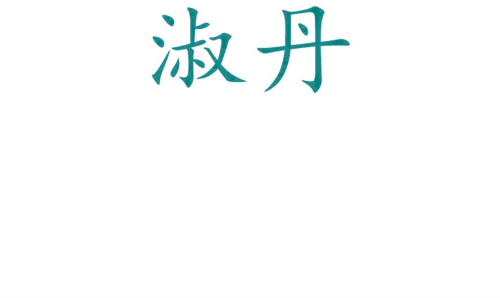 淑丹