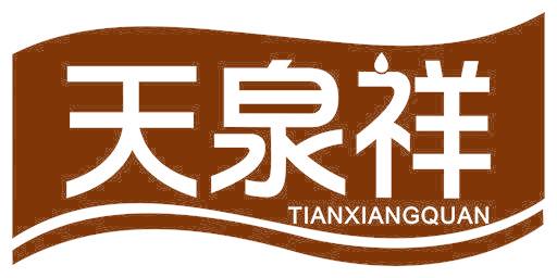 天泉祥 TIANXIANGQUAN