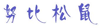 努比松鼠