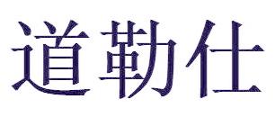 道勒仕