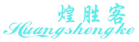 煌胜客