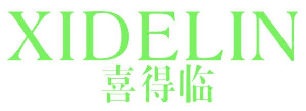 喜得临