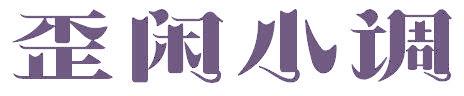 歪闲小调