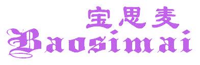 寶思麥