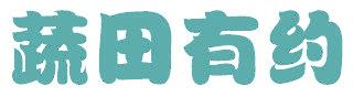 蔬田有约