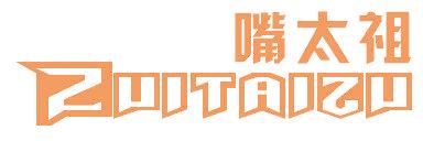 嘴太祖