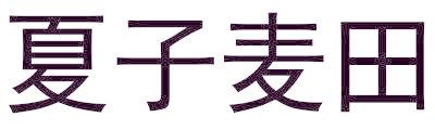 夏子麦田