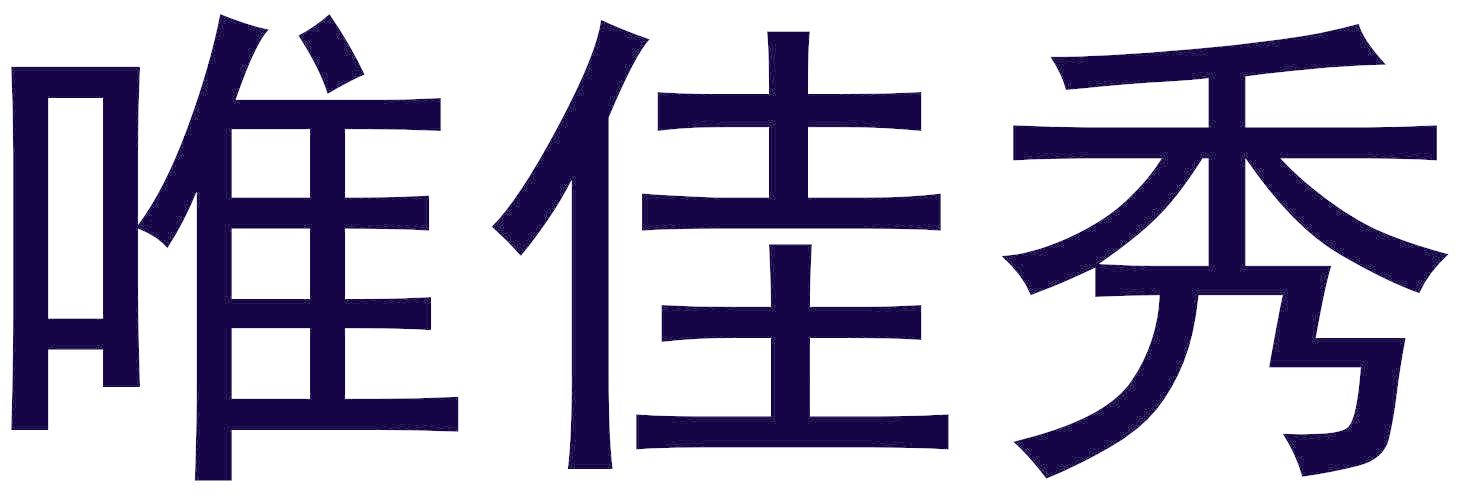 唯佳秀