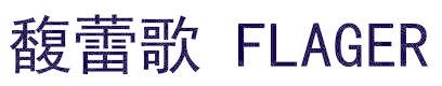 馥蕾歌 FLAGER