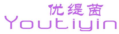 优缇茵