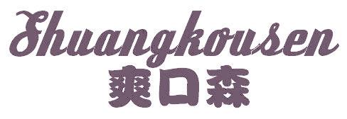 爽口森