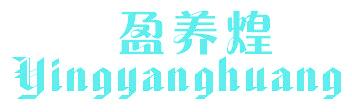 盈养煌