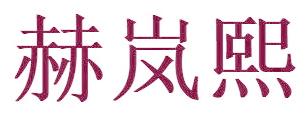 赫岚熙