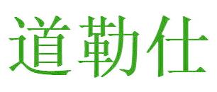 道勒仕