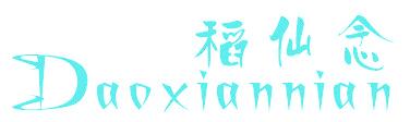 稻仙念