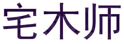 宅木师