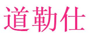 道勒仕