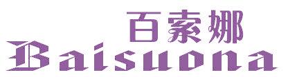 百索娜