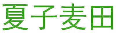 夏子麦田