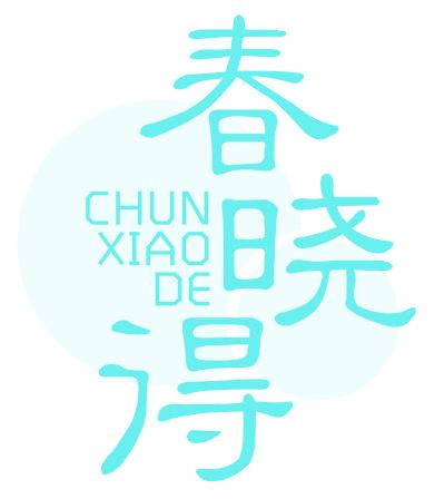 春曉得