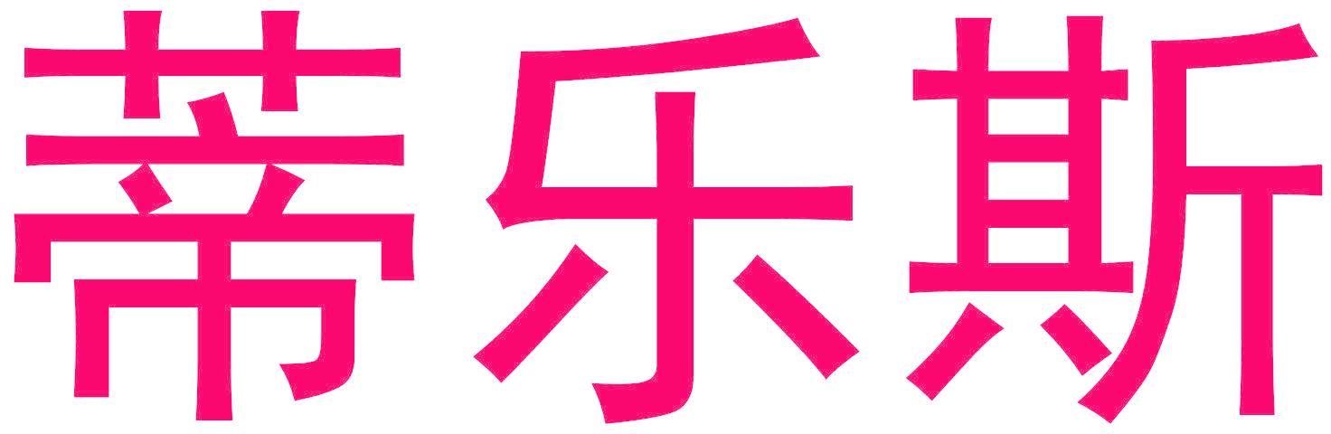 蒂乐斯