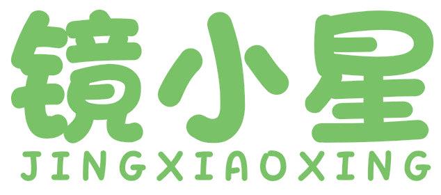 鏡小星