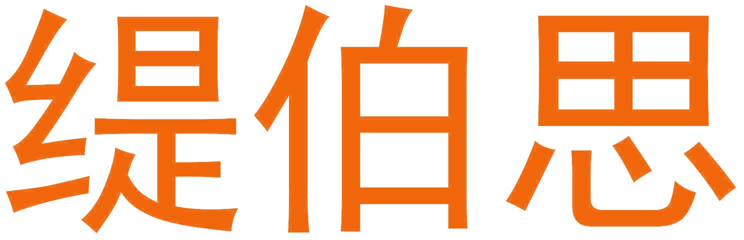 缇伯思