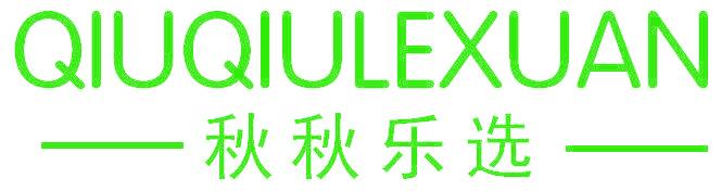 秋秋乐选