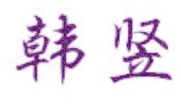 韩竖